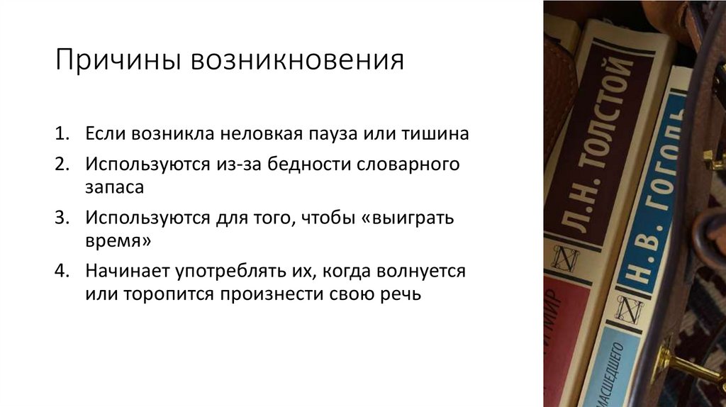 Причины возникновения