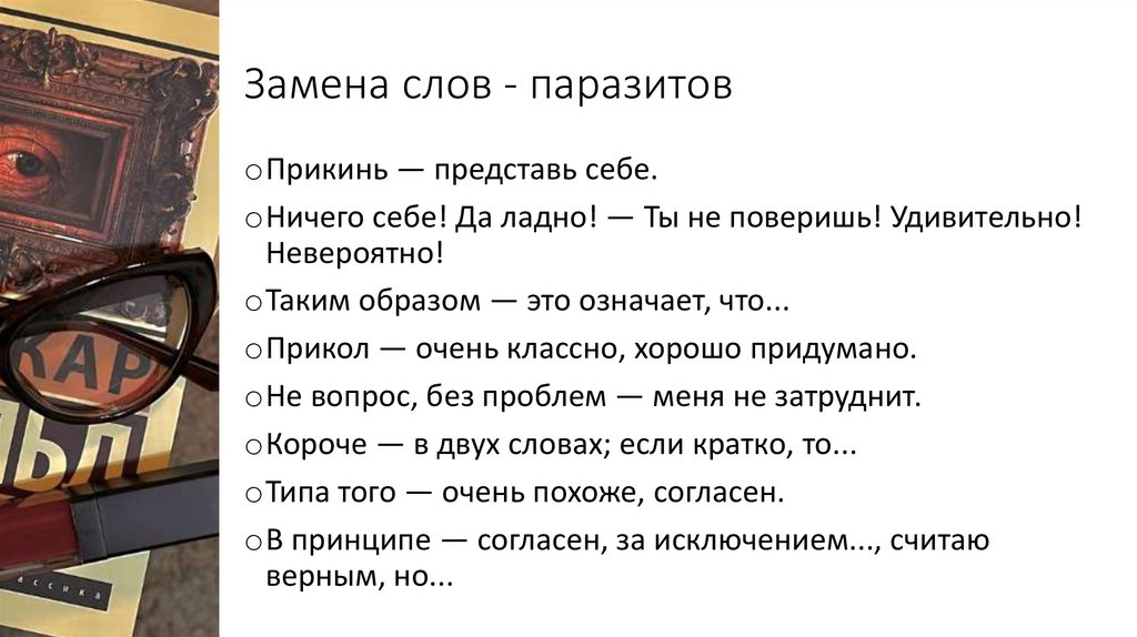 Замена слов - паразитов