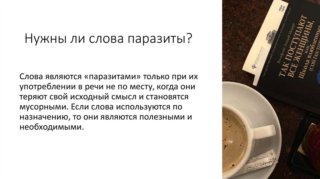Нужны ли слова паразиты?