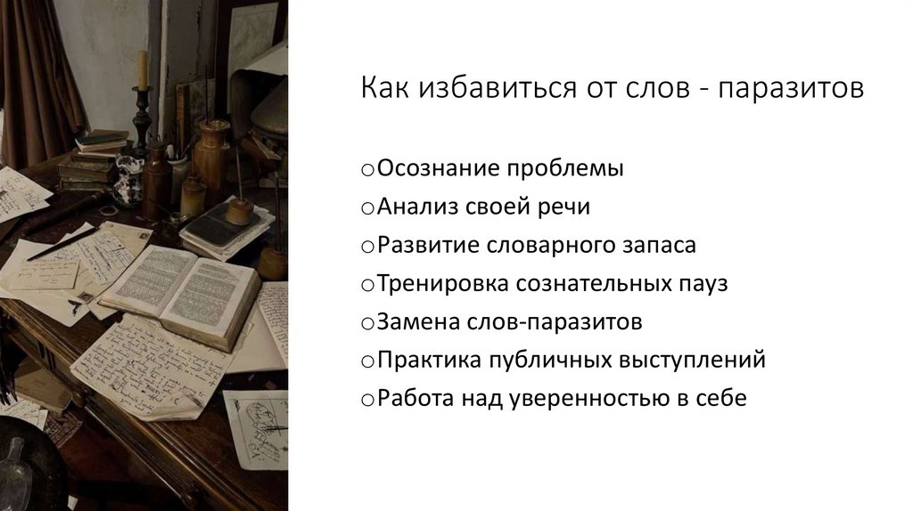 Как избавиться от слов - паразитов
