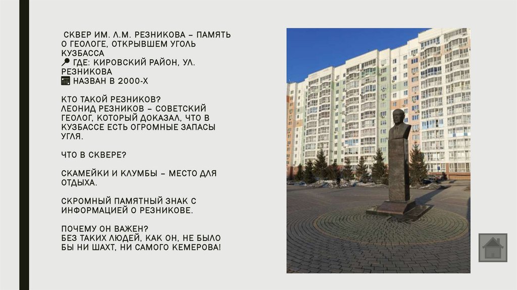 Сквер им. Л.М. Резникова – память о геологе, открывшем уголь Кузбасса 