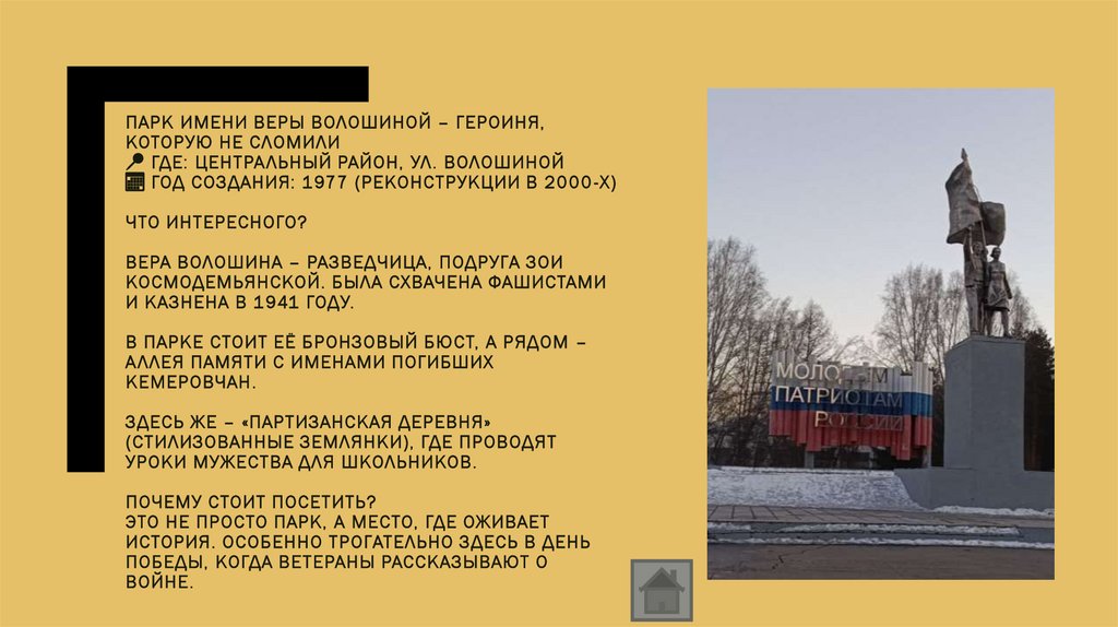 Парк имени Веры Волошиной – героиня, которую не сломили 