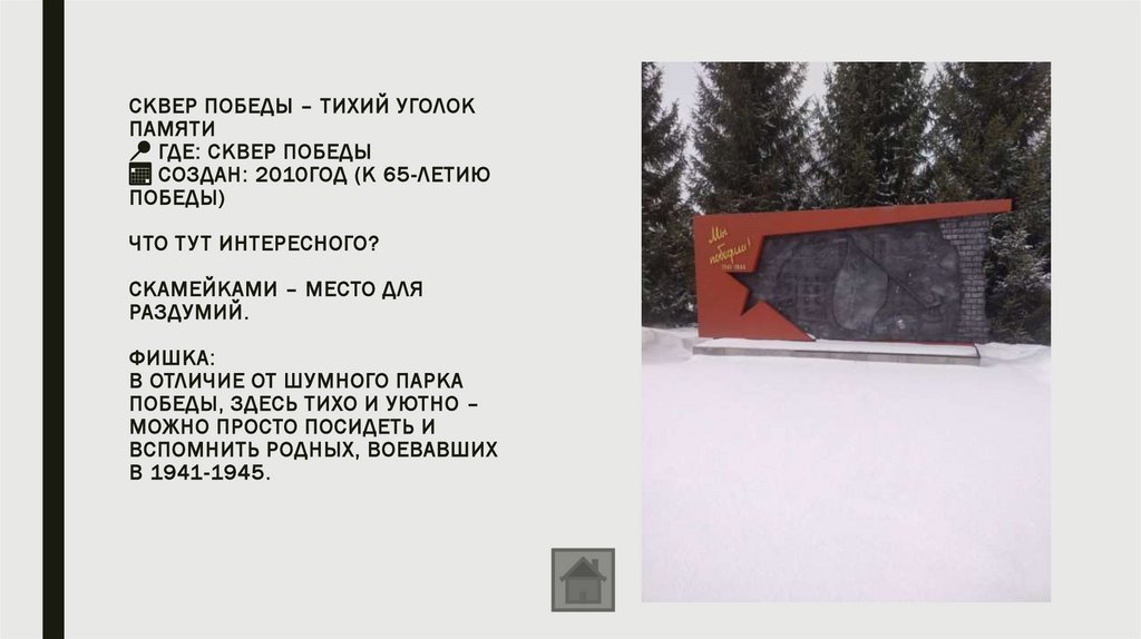 Сквер Победы – тихий уголок памяти 