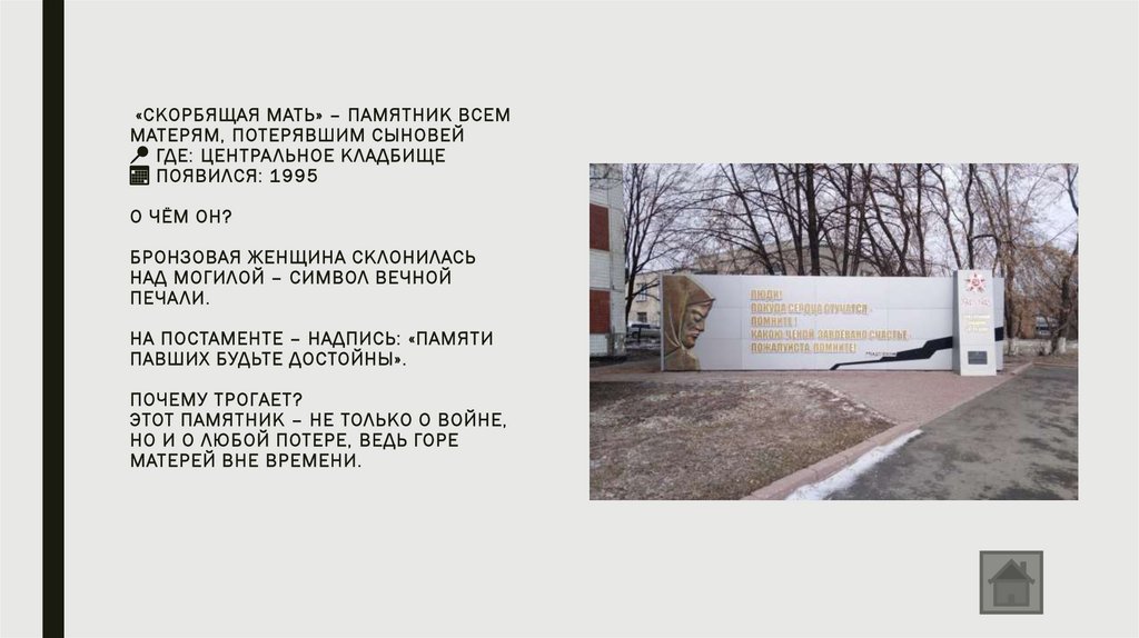 «Скорбящая мать» – памятник всем матерям, потерявшим сыновей 