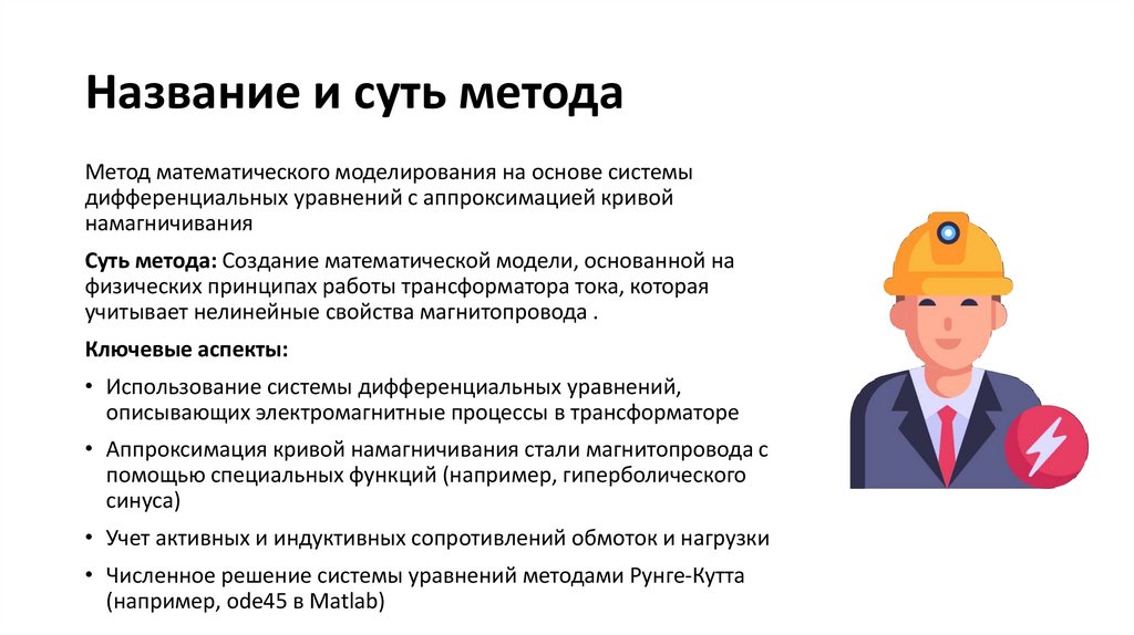 Название и суть метода