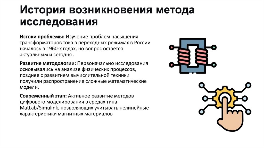 История возникновения метода исследования