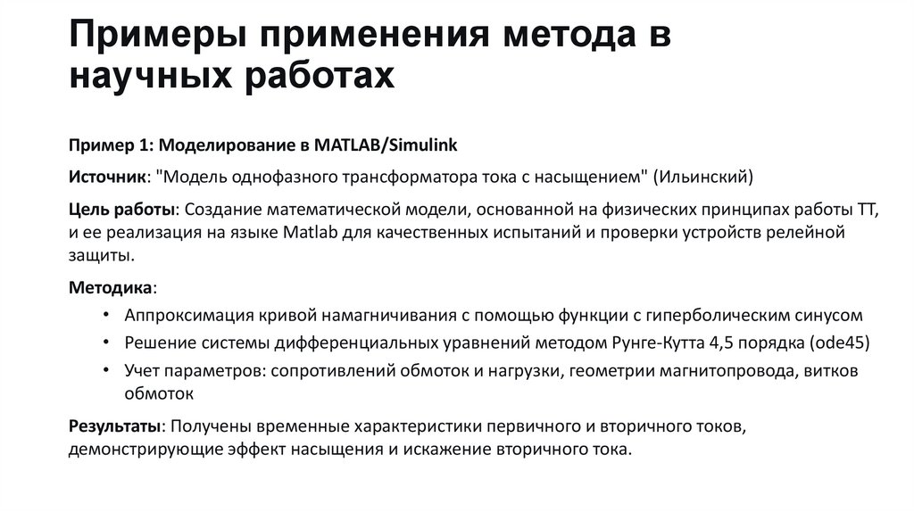 Примеры применения метода в научных работах