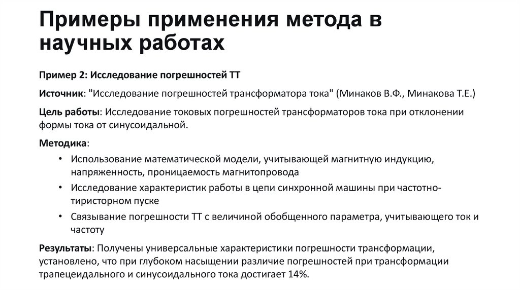 Примеры применения метода в научных работах