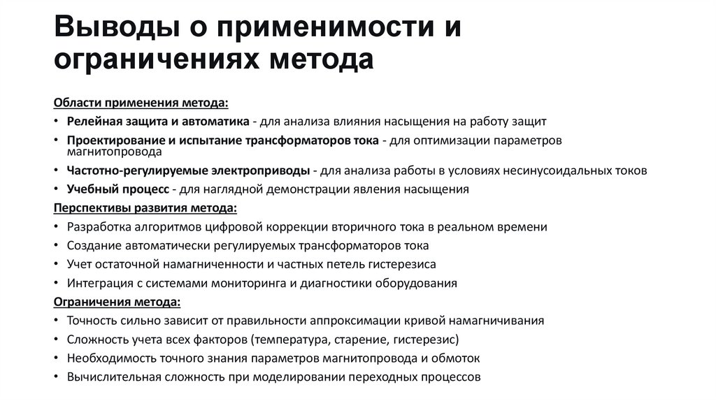 Выводы о применимости и ограничениях метода