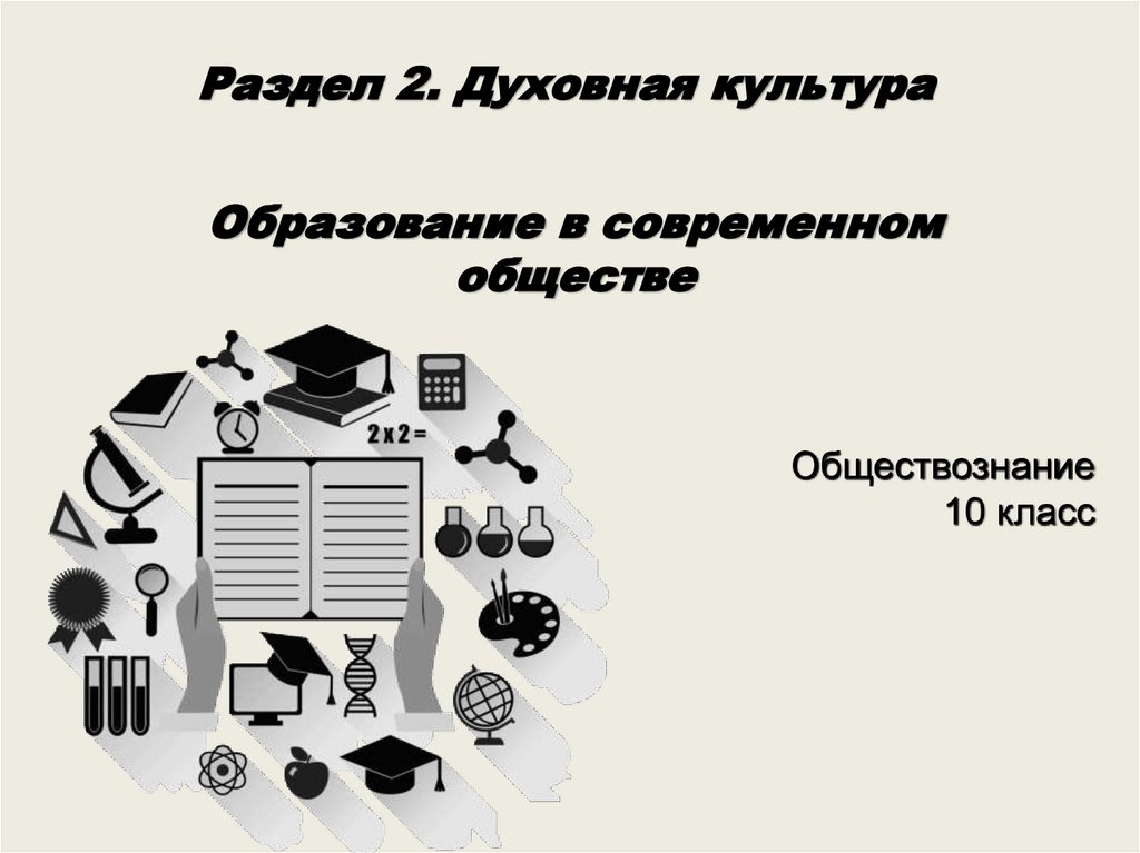 Образование в современном обществе