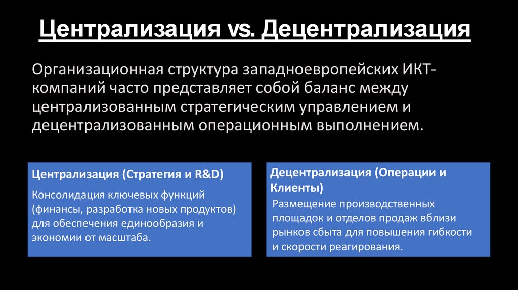Централизация vs. Децентрализация
