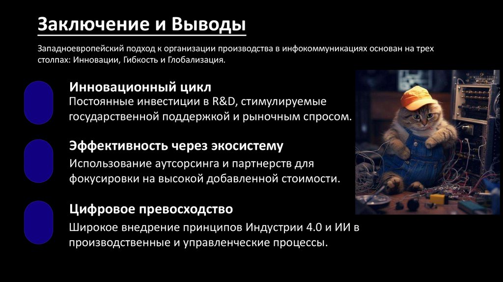 Заключение и Выводы