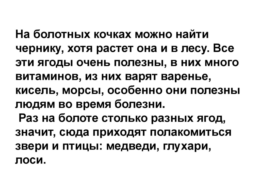 На болотных кочках можно найти чернику, хотя растет она и в лесу. Все эти ягоды очень полезны, в них много витаминов, из них