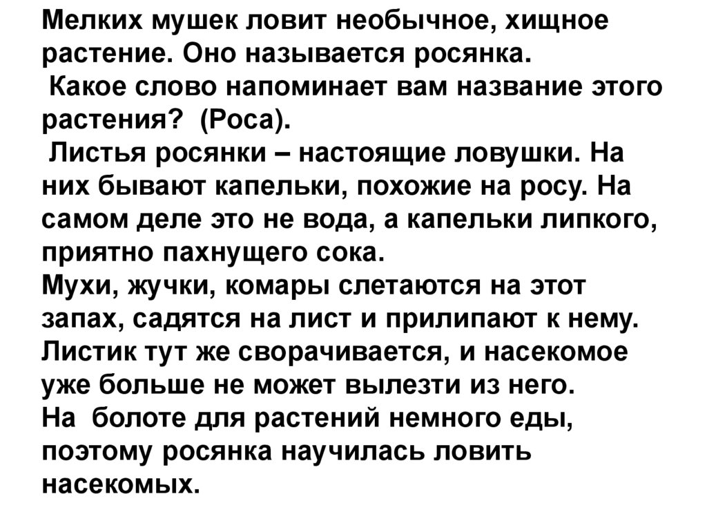 Мелких мушек ловит необычное, хищное растение. Оно называется росянка. Какое слово напоминает вам название этого растения?