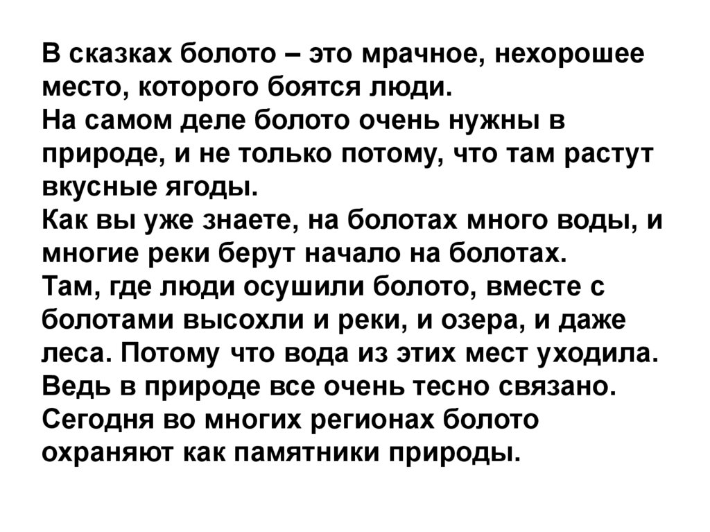 В сказках болото – это мрачное, нехорошее место, которого боятся люди. На самом деле болото очень нужны в природе, и не только