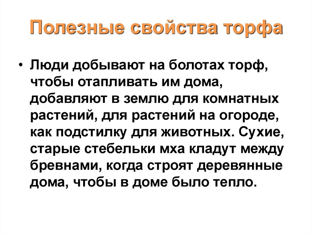 Полезные свойства торфа