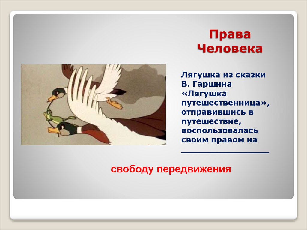 Права Человека