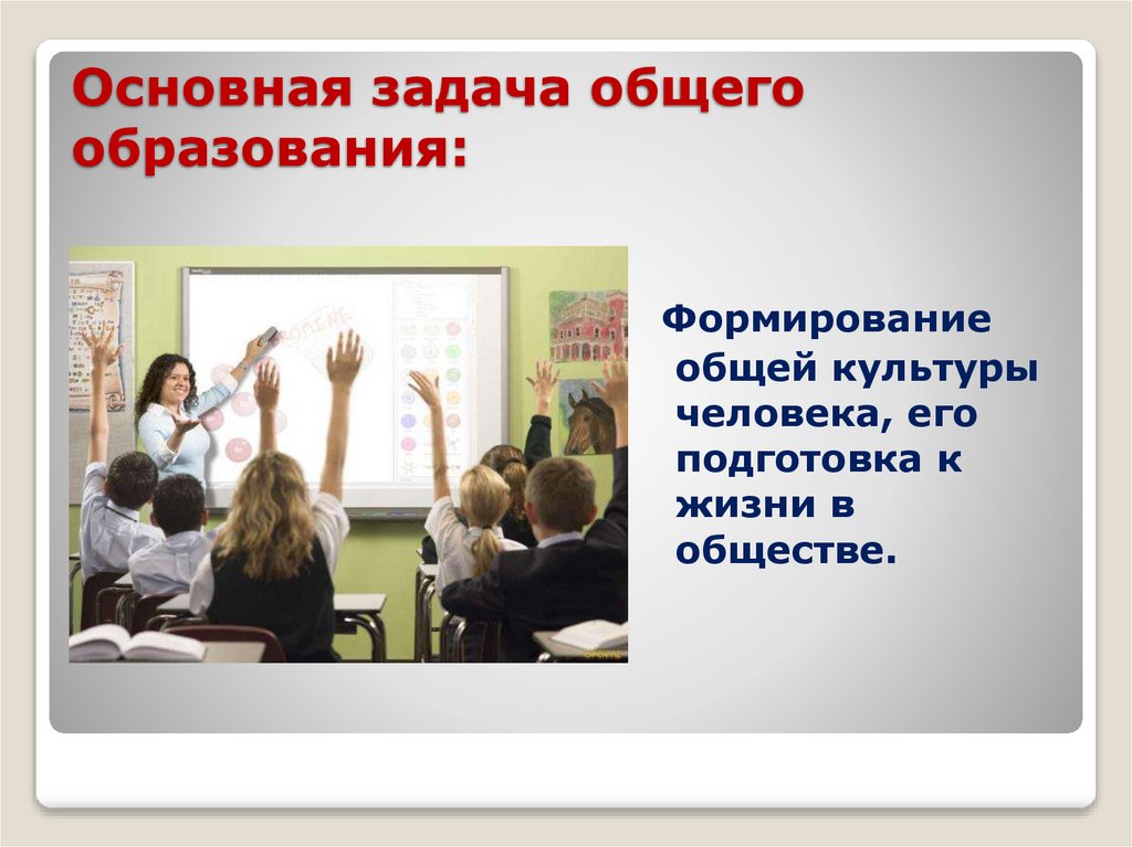 Основная задача общего образования: