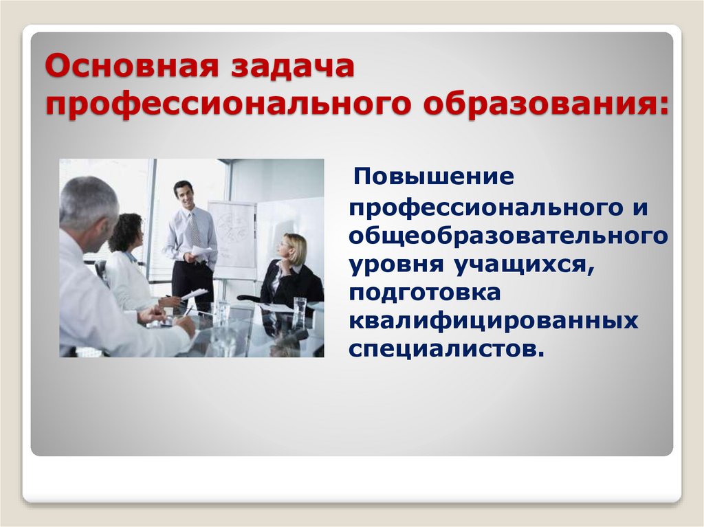 Основная задача профессионального образования: