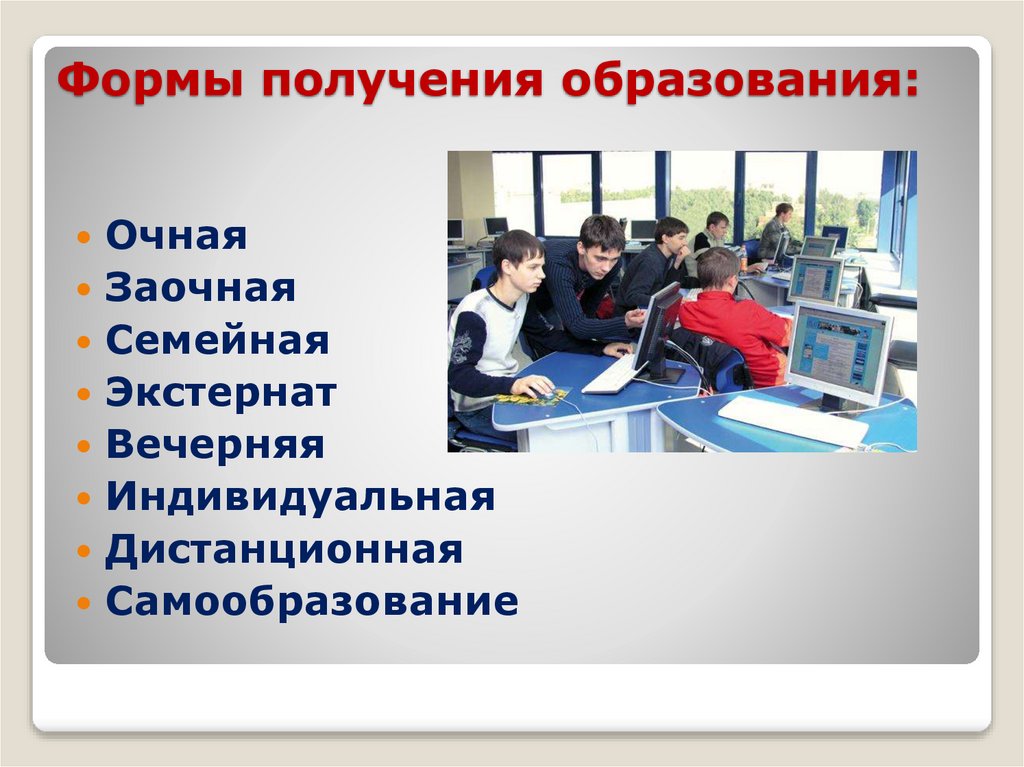 Формы получения образования: