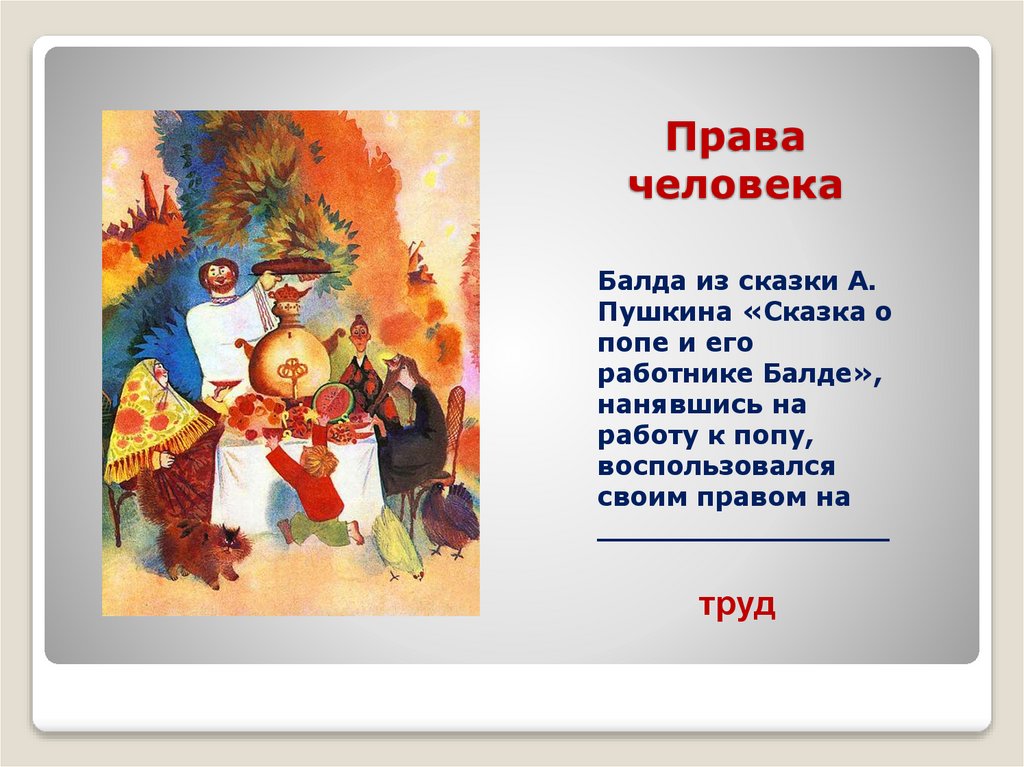 Права человека