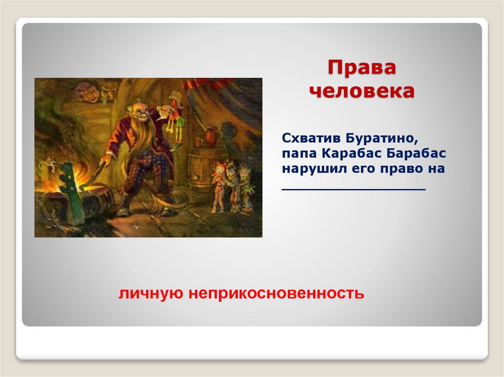 Права человека