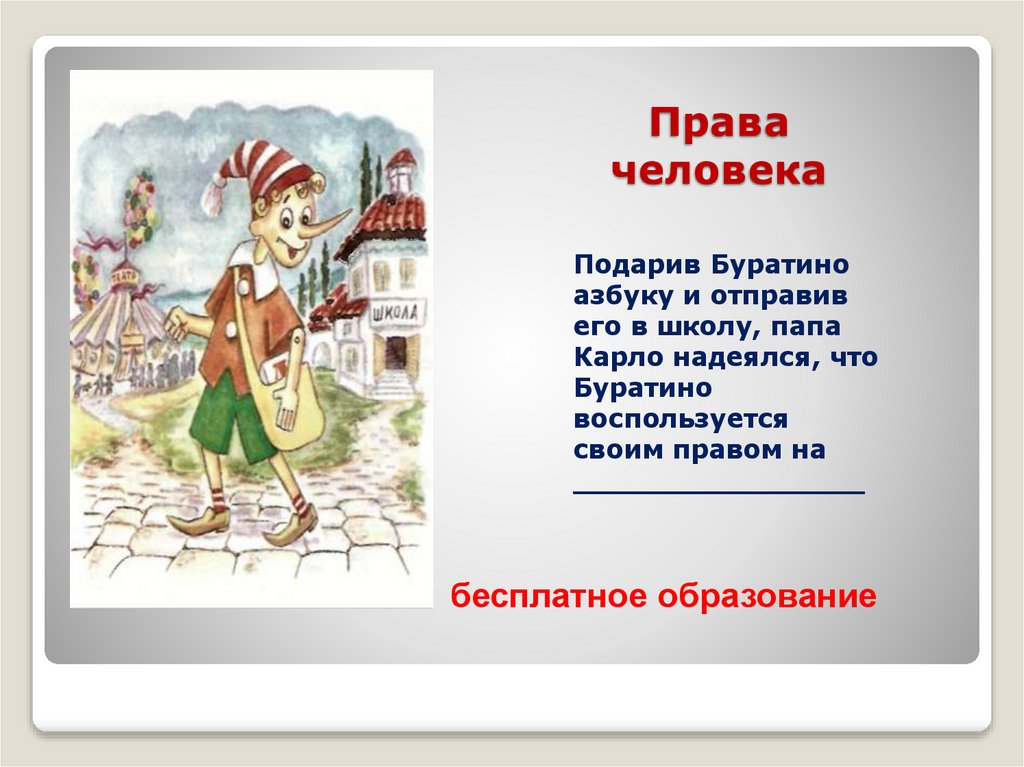 Права человека