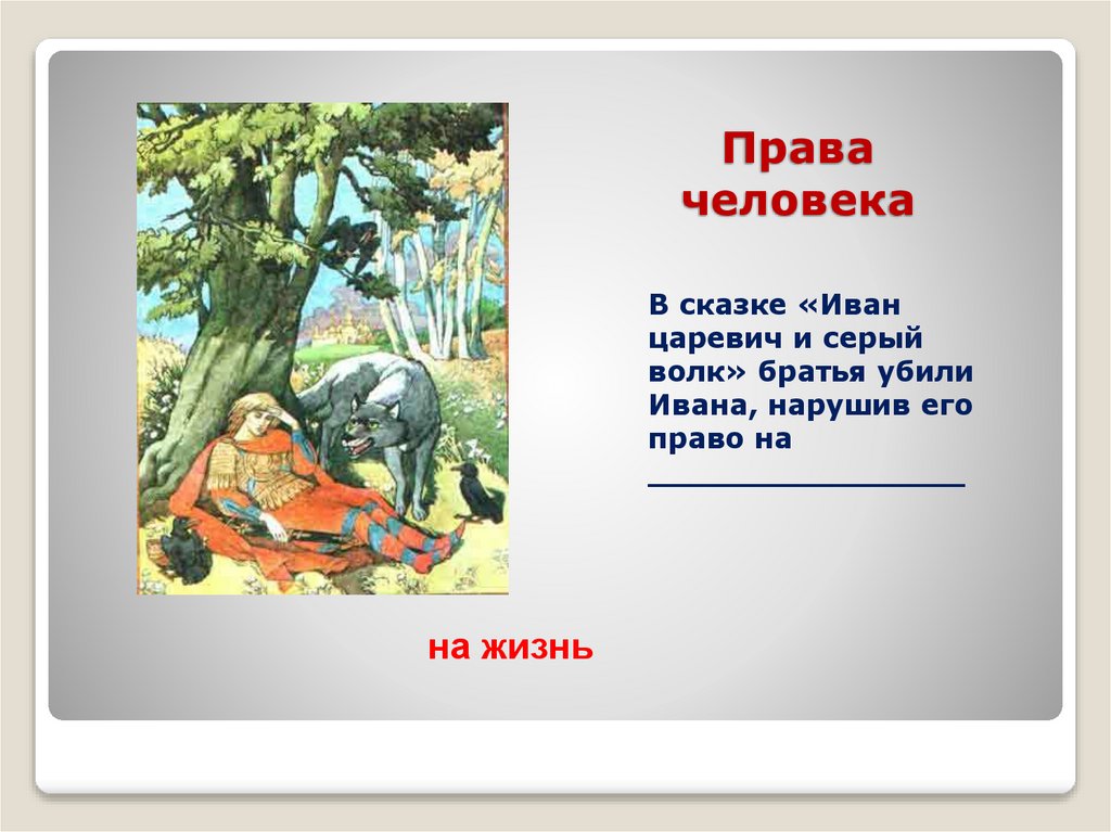 Права человека