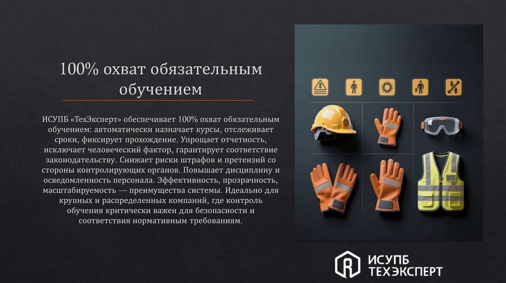 100% охват обязательным обучением