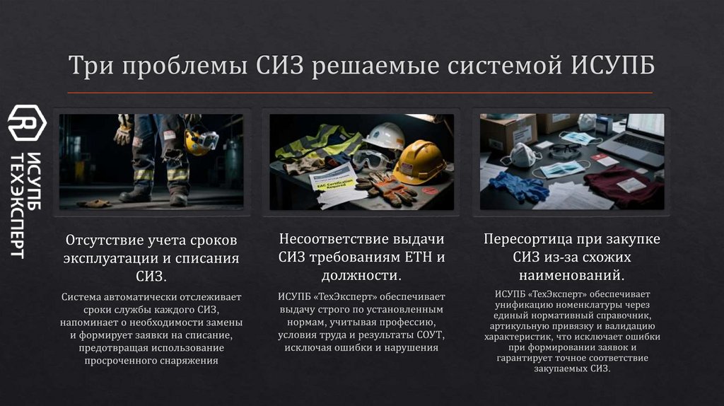 Три проблемы СИЗ решаемые системой ИСУПБ