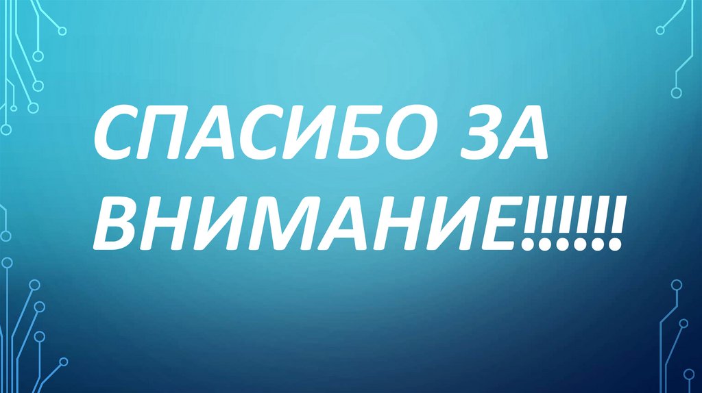 Спасибо за внимание!!!!!!