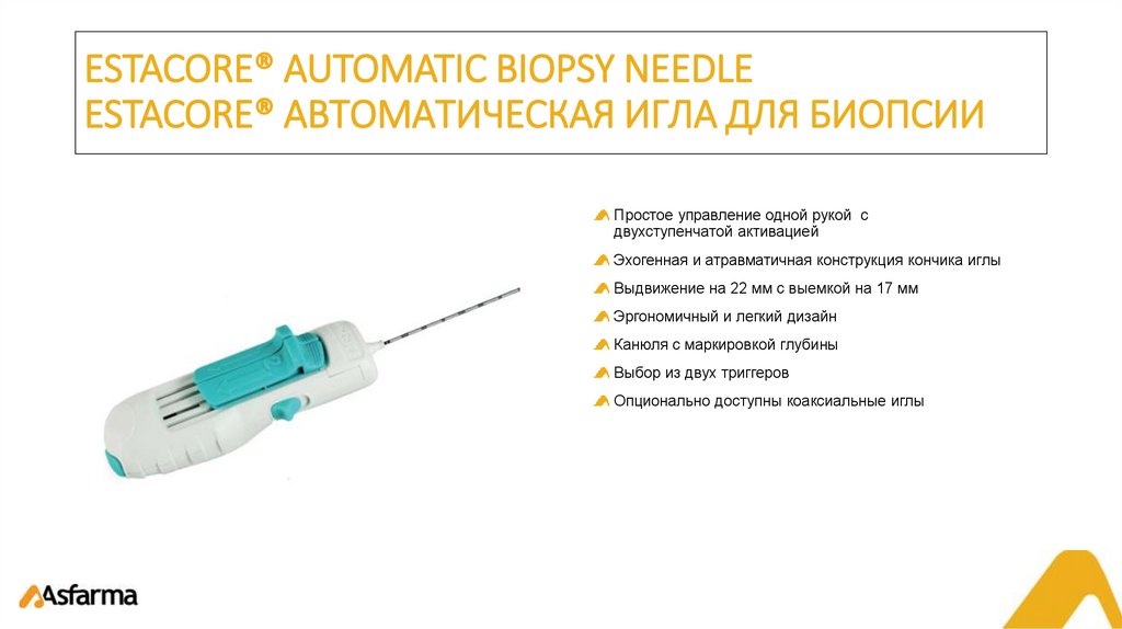 ESTACORE® AUTOMATIC BIOPSY NEEDLE ESTACORE® АВТОМАТИЧЕСКАЯ ИГЛА ДЛЯ БИОПСИИ