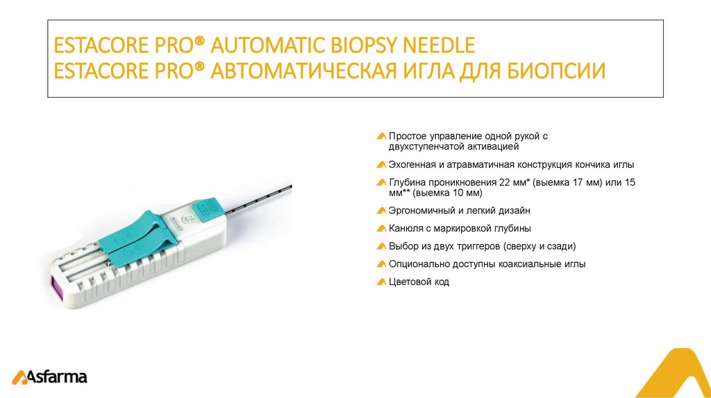 ESTACORE PRO® AUTOMATIC BIOPSY NEEDLE ESTACORE PRO® АВТОМАТИЧЕСКАЯ ИГЛА ДЛЯ БИОПСИИ