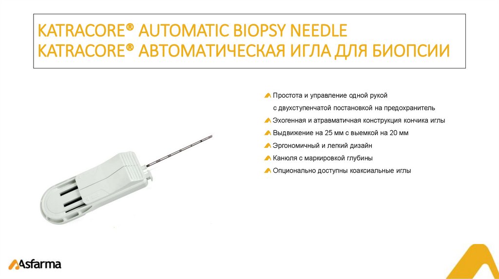 KATRACORE® AUTOMATIC BIOPSY NEEDLE KATRACORE® АВТОМАТИЧЕСКАЯ ИГЛА ДЛЯ БИОПСИИ