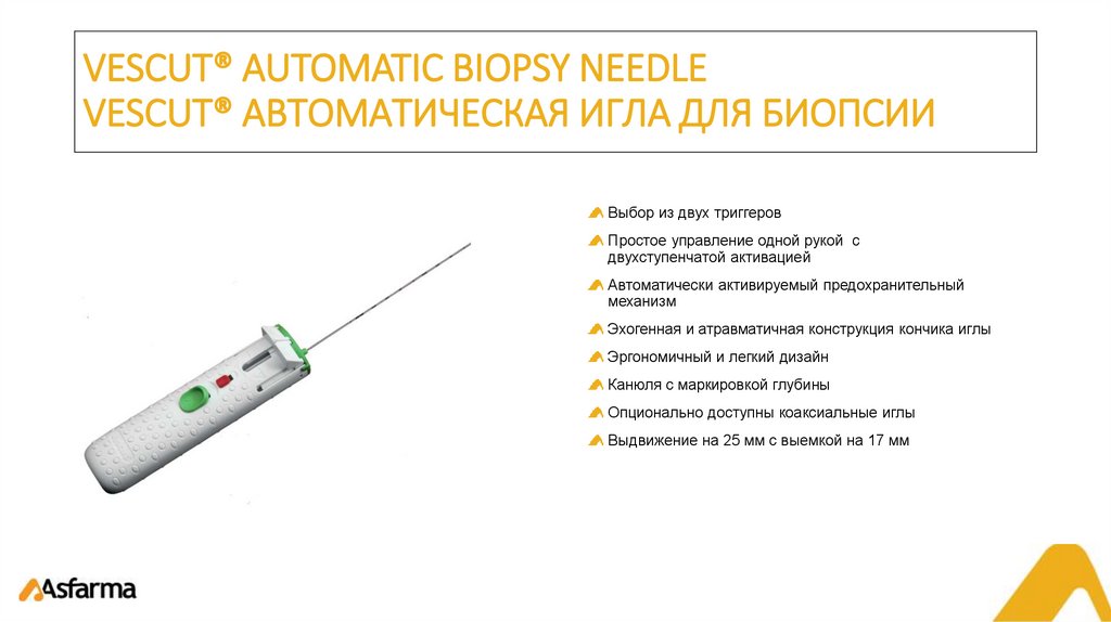 VESCUT® AUTOMATIC BIOPSY NEEDLE VESCUT® АВТОМАТИЧЕСКАЯ ИГЛА ДЛЯ БИОПСИИ