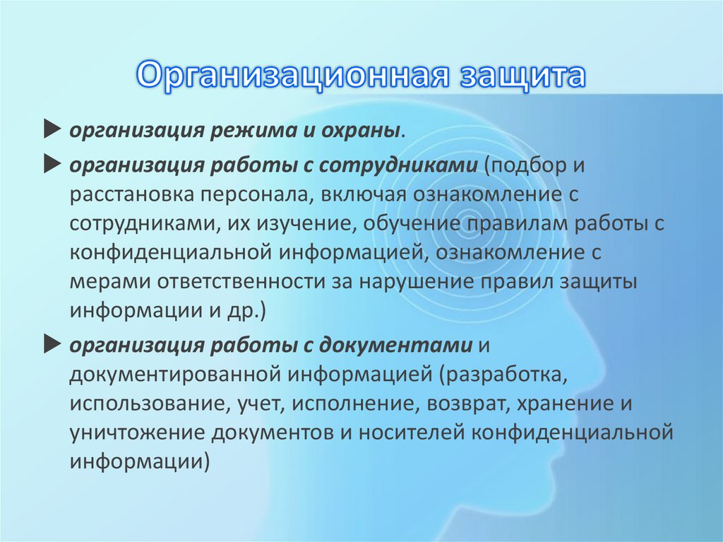 Организационная защита