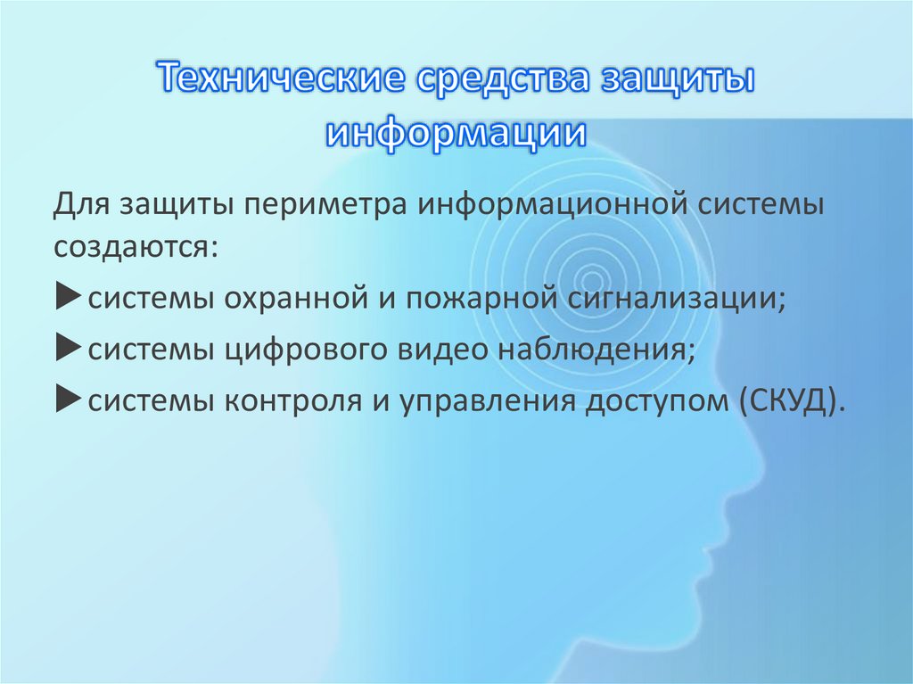 Технические средства защиты информации