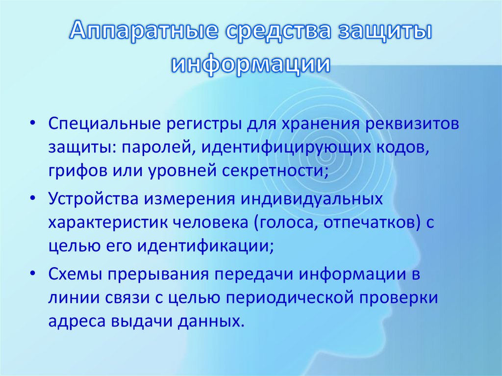 Аппаратные средства защиты информации