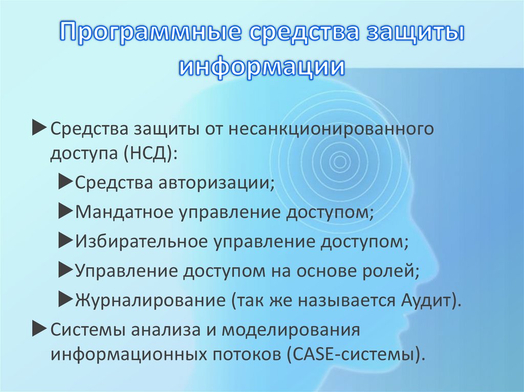Программные средства защиты информации