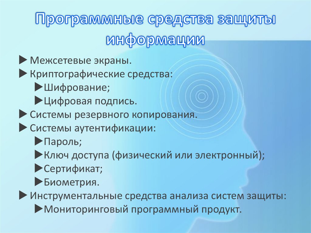Программные средства защиты информации