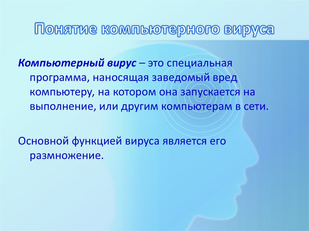 Понятие компьютерного вируса