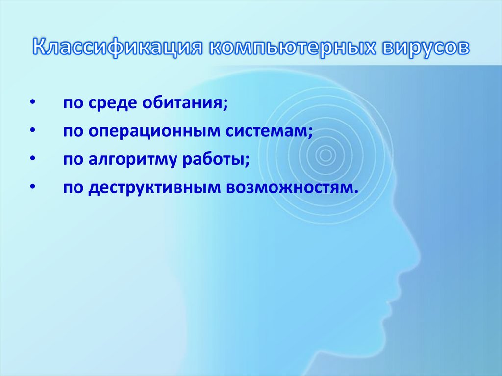 Классификация компьютерных вирусов