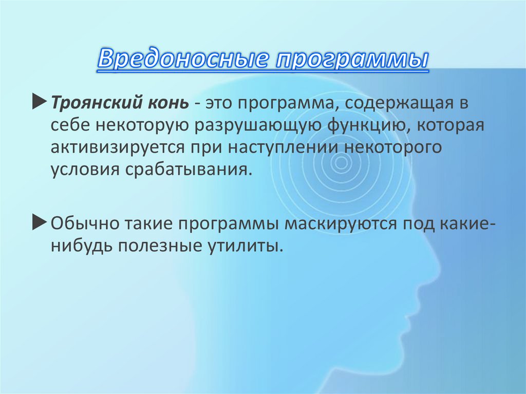 Вредоносные программы