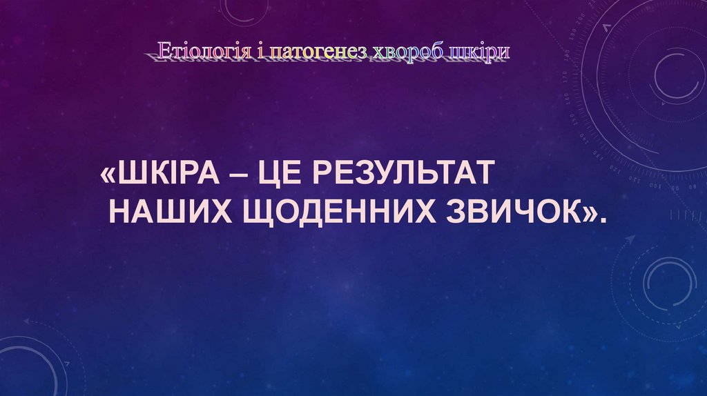 «шкіра – це результат наших щоденних звичок». 
