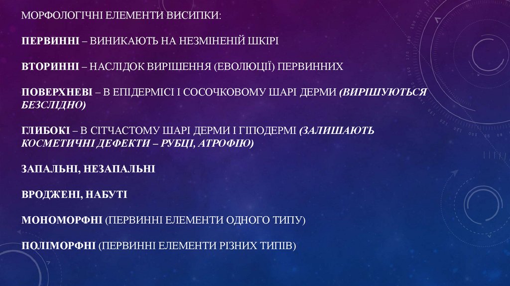 Морфологічні елементи висипки: Первинні – виникають на незміненій шкірі Вторинні – наслідок вирішення (еволюції) первинних