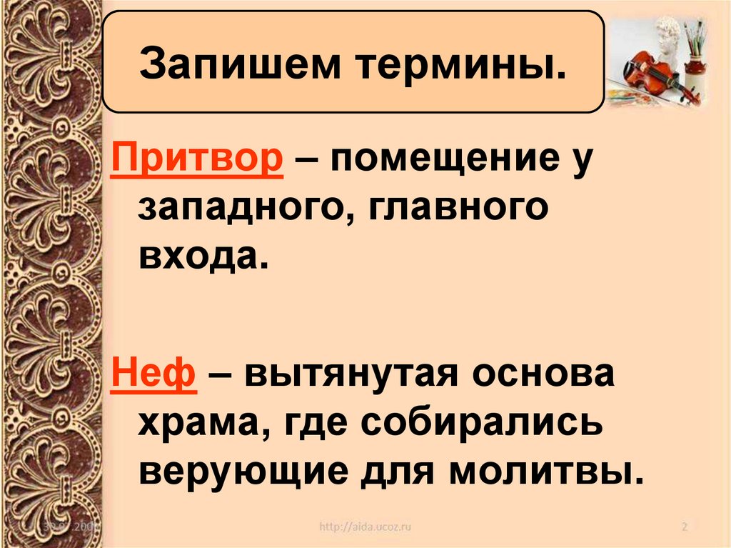 Запишем термины.