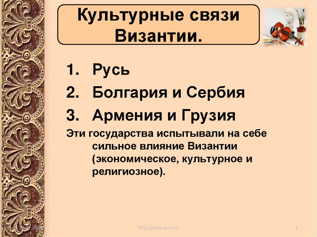 Культурные связи Византии.