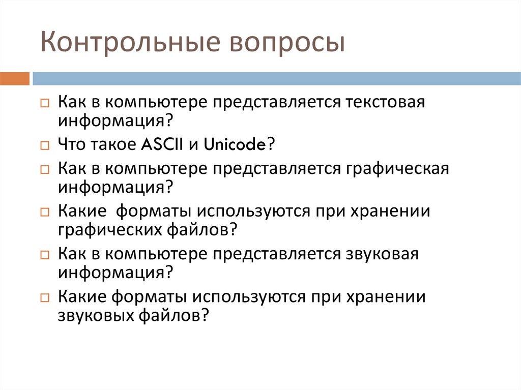 Контрольные вопросы