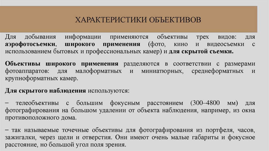 ХАРАКТЕРИСТИКИ ОБЪЕКТИВОВ