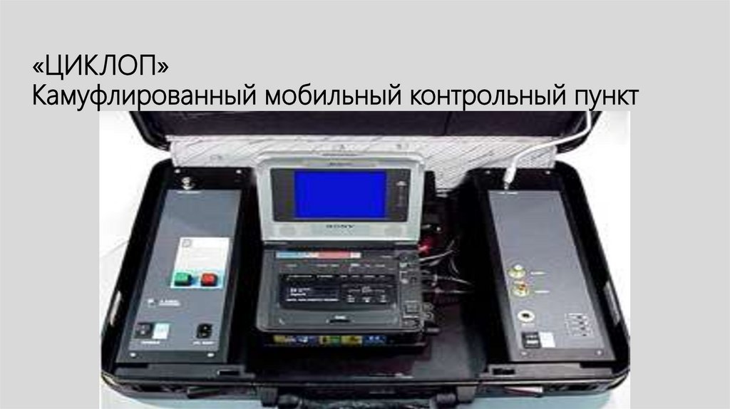 «ЦИКЛОП» Камуфлированный мобильный контрольный пункт
